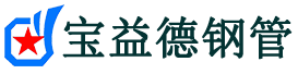 宝益德钢管临邑分公司-临邑声测管现货-临邑本地资源现货